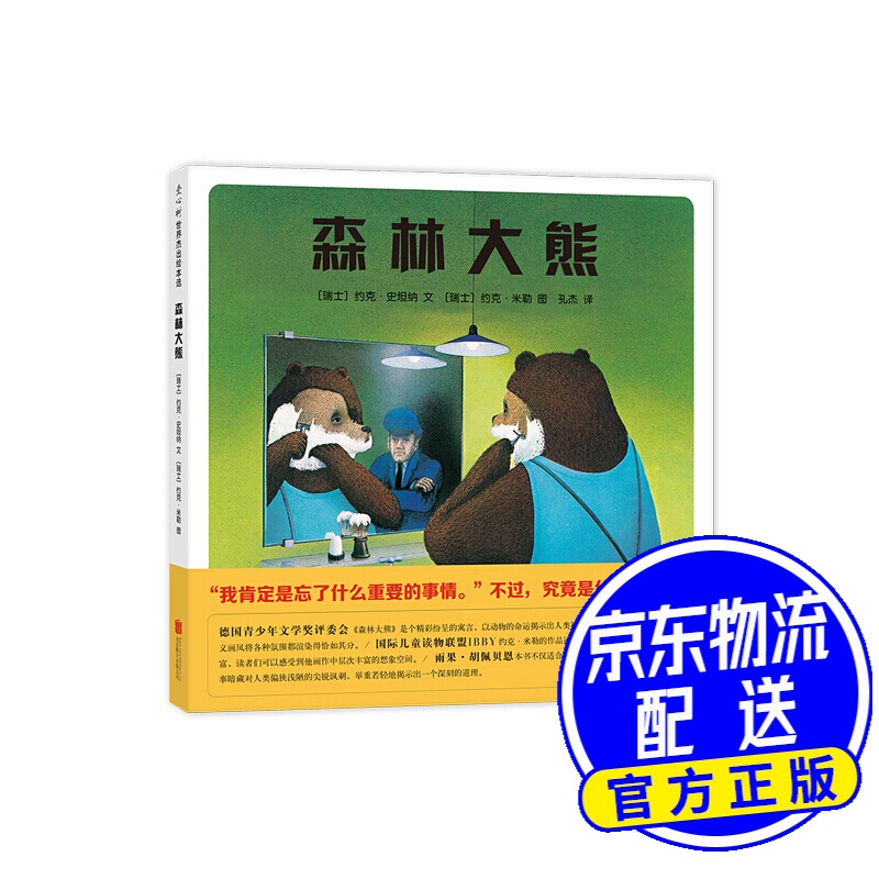 森林大熊:环保主题绘本 面对周围的否定和嘲讽,该如何自处?