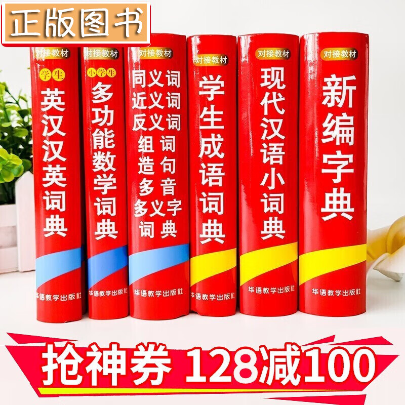 【领券减100】小学生字词典套装【2020新版全6册】新编字典+现代汉语小词典+学生成语词典+学生英汉汉英词典