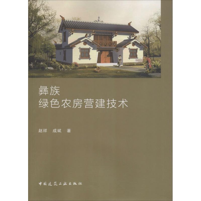 彝族绿色农房营建技术
