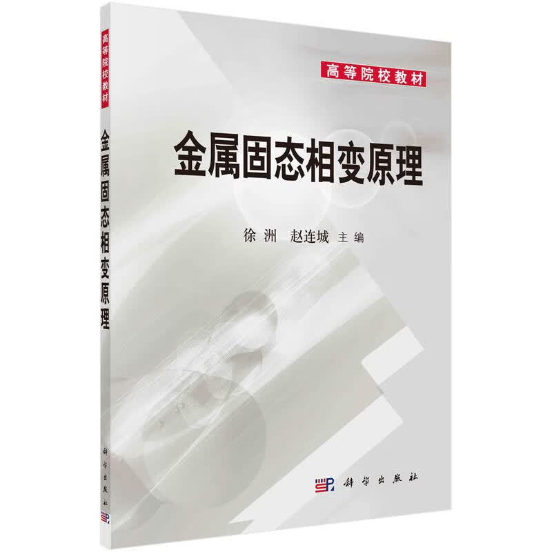 金属固态相变原理 新旧版次封面随机发货