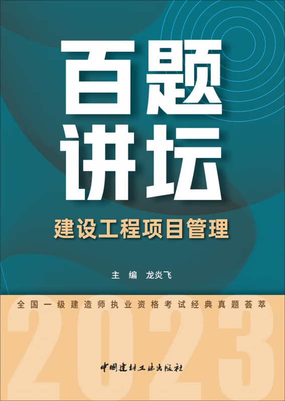 建设工程项目管理百题讲坛