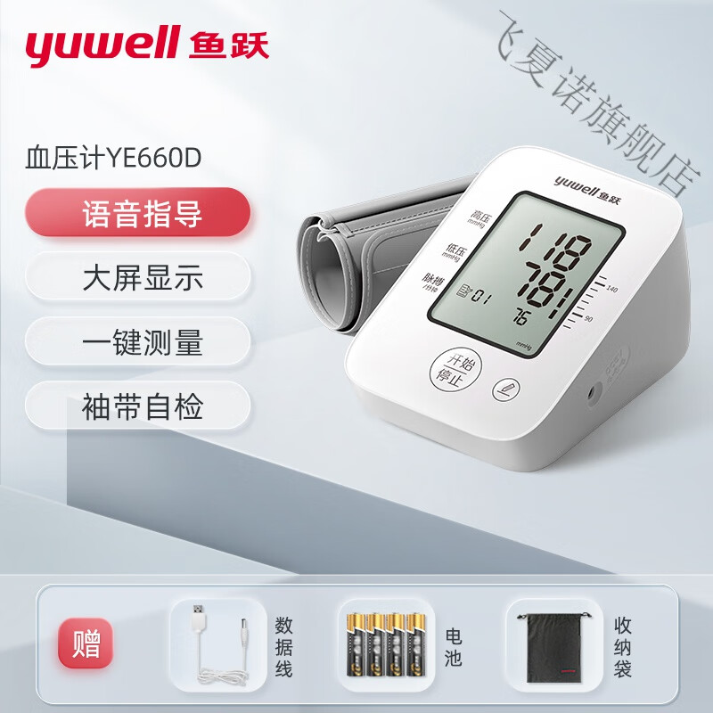鱼跃电子血压计血压心率测量仪家用精准医用测压仪高血压官方1台 (660D)语音播报 袖带自检