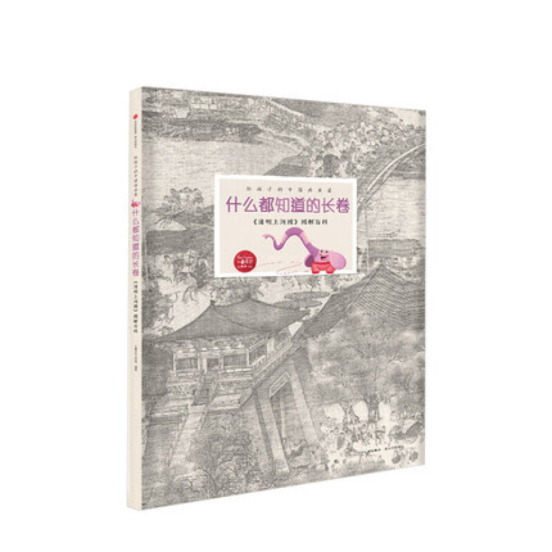 包邮 什么都知道的长卷 7-10岁  清明上河图图解百科
