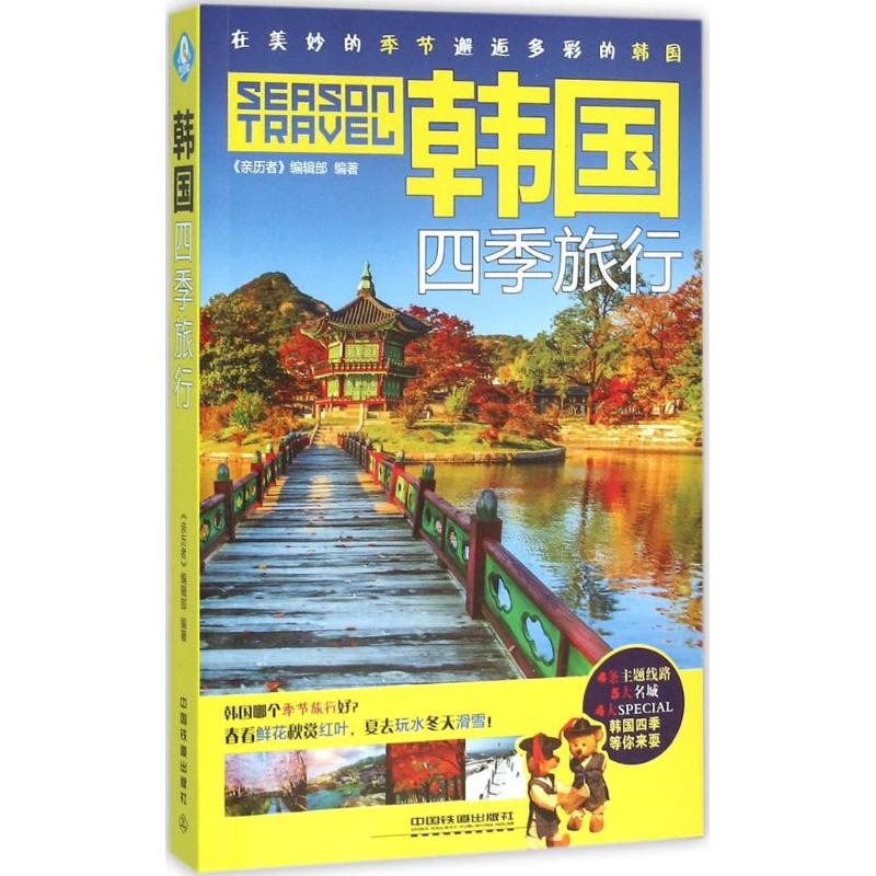 韩国四季旅行 《亲历者》编辑部 编 书籍