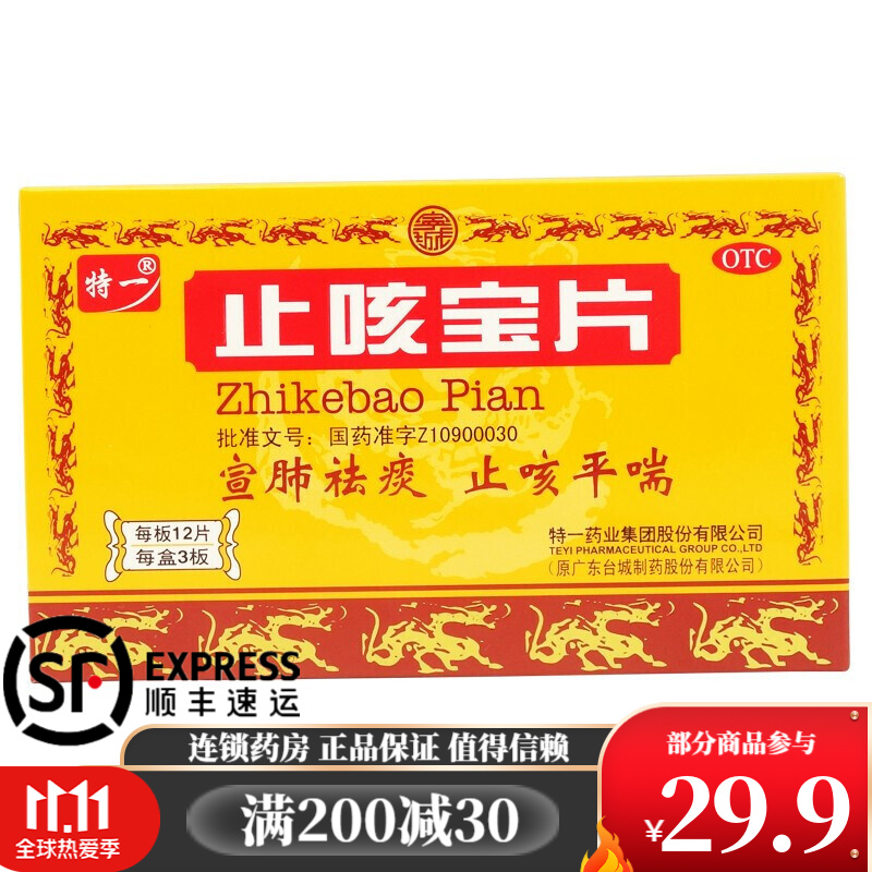 特一 止咳宝片 0.35g*36片 1盒装