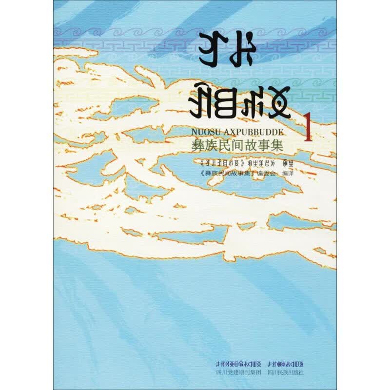 彝族民间故事集(1)