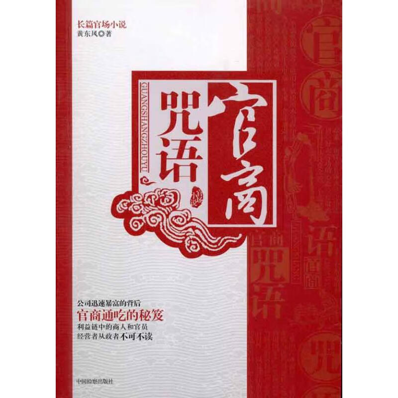 官商咒语 黄东风 作 书籍
