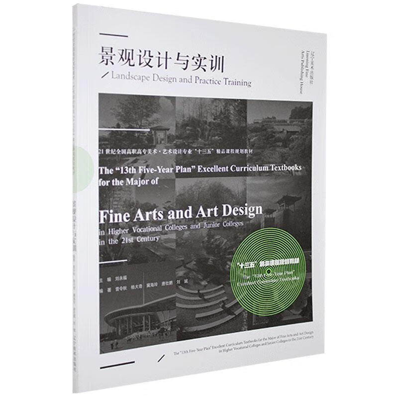 景观设计与实训 刘永福 建筑 9787531487326
