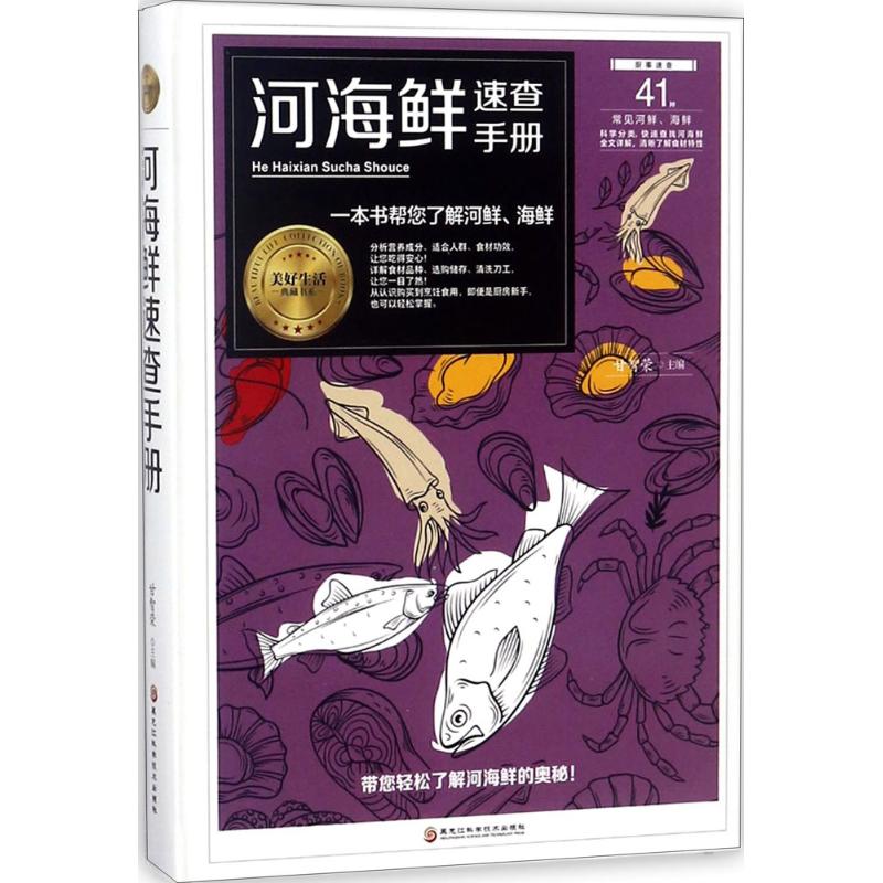 河海鲜速查手册 甘智荣 主编 书籍