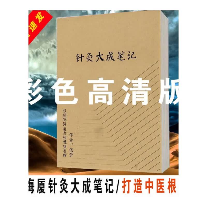 倪海厦 针灸大成笔记 根据倪海厦讲稿整理 中医自学针灸 中医书籍 中医书籍使用感如何?