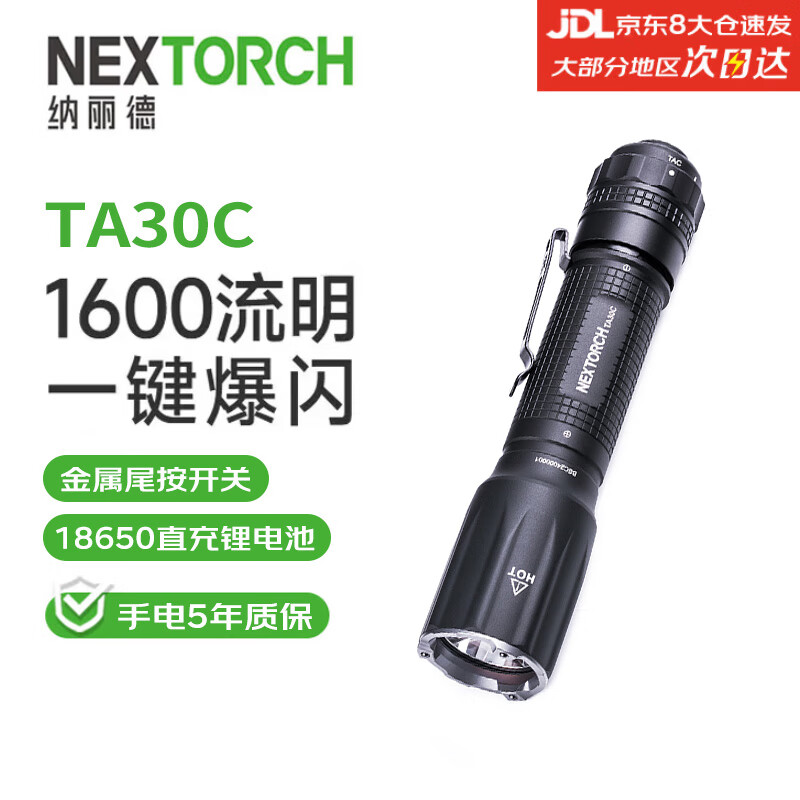 纳丽德（NEXTORCH）TA30C战术手电筒 强光户外手电1600流明高亮应急手电