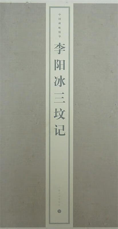 李阳冰三坟记【正版好书,下单速发】