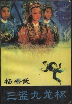 杨香武三盗九龙杯【正版书籍,畅读优品】