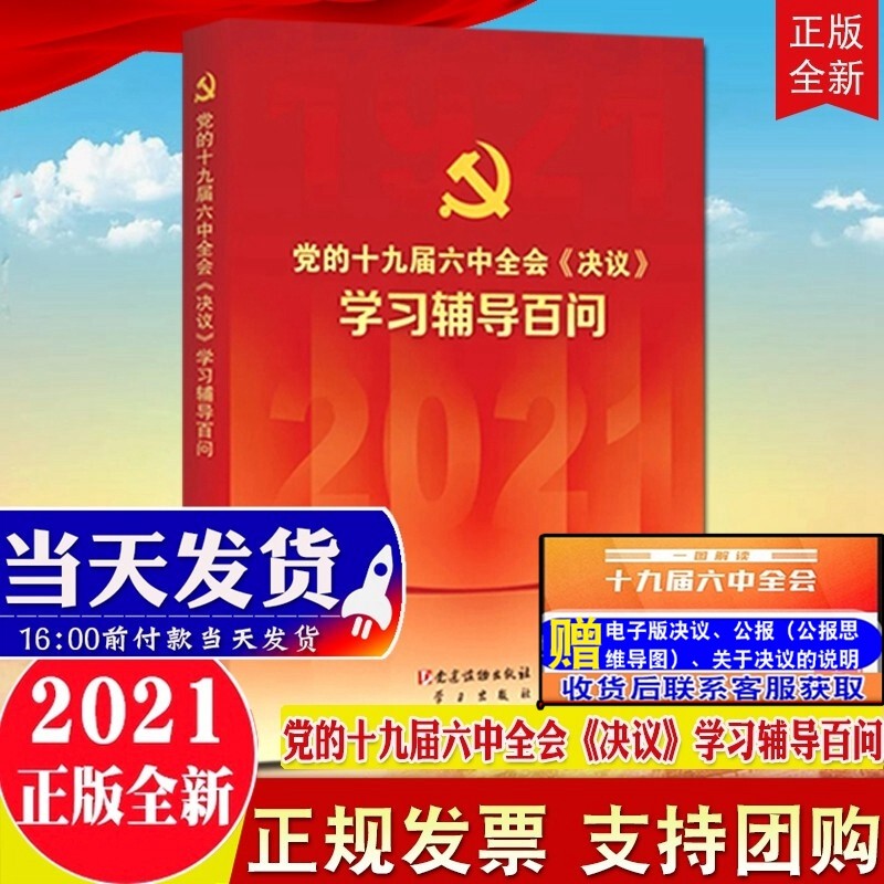 现货2021新版 党的十九届六中全会〈决议〉学习辅导百问 党建读物出版社 十九届六中全会精神学习辅导材料读物