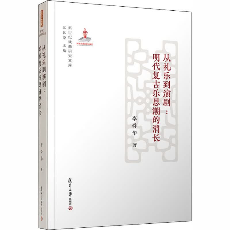 从礼乐到演剧:明代复古乐思潮的消长 李舜华 江巨荣 编 书籍