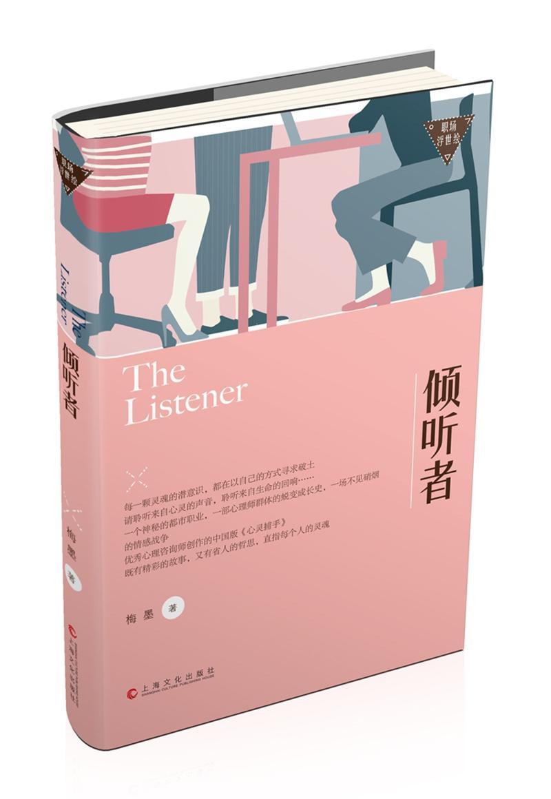 倾听者-职场浮世绘文学长篇小说中国当代 图书