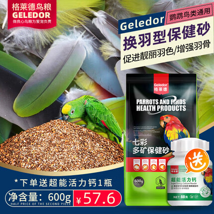 格莱德（Geledor）鹦鹉鸟用换羽保健砂多矿石微量元素补钙红土粉靓丽羽毛增强羽骨