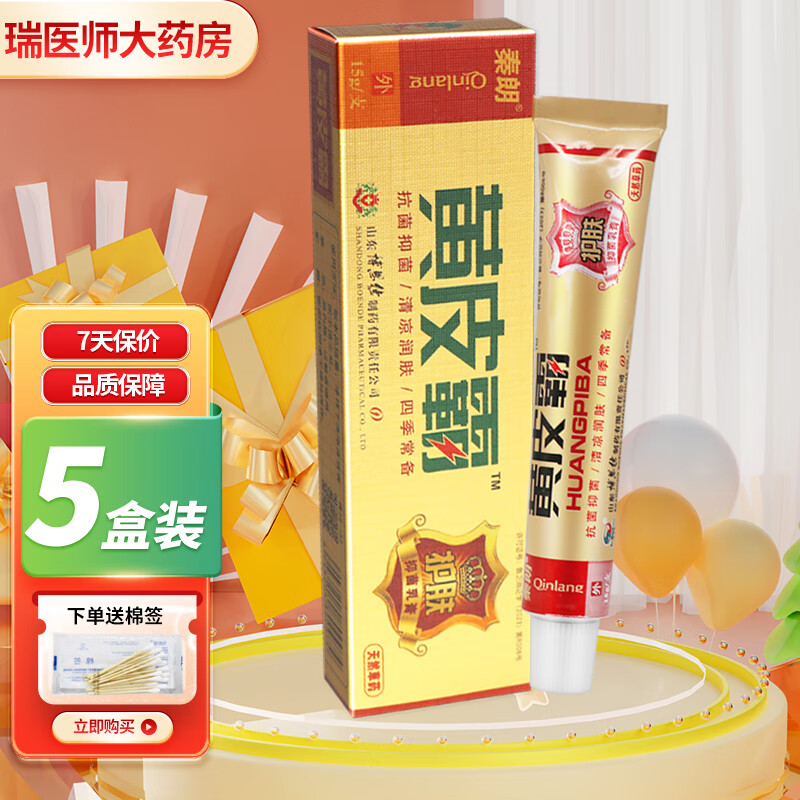 秦朗黄皮霸抑菌软膏15g皮肤外用软膏 買3贈2共发5盒