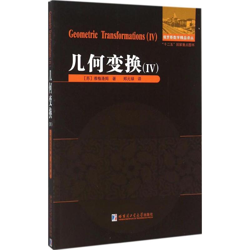 几何变换(4) (苏)雅格洛姆 ；郑元禄 译 书籍