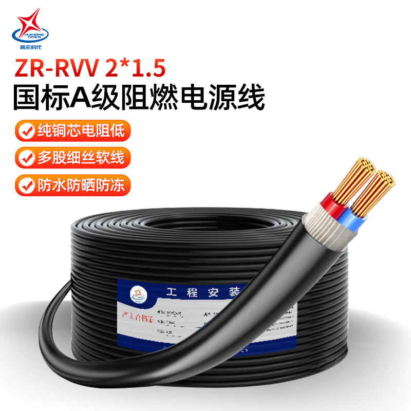 輝宏時代A級國標電源線ZR-RVV電線阻燃兩芯三芯四芯軟護套線2芯3芯4芯0.5/0.75/1/2.5平方純銅多股控制電纜 ZR-RVV2*1.5（A級國標） 100米
