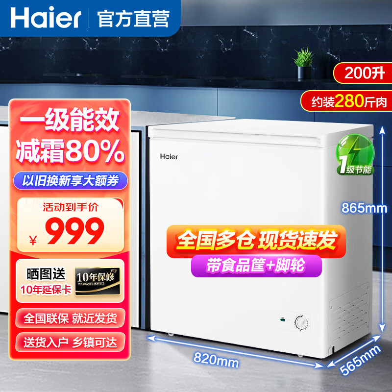 海尔（Haier）冰柜家用单温冻肉卧式小型冷柜冷藏冷冻一级能效冷柜冷冻冰柜商用冷冻柜冰柜大容量冰箱雪柜 【顶配减霜】200升|约冻280斤肉