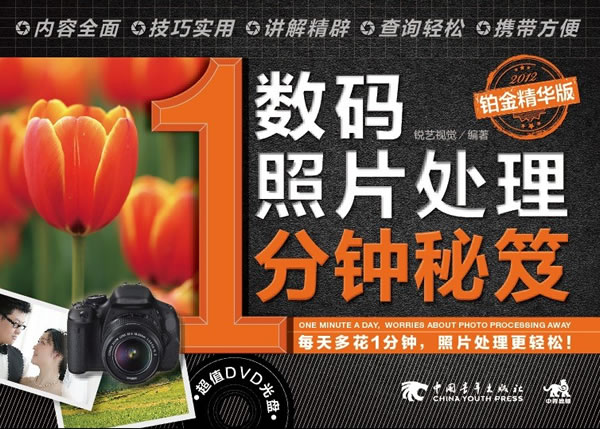 数码照片处理1分钟秘笈:铂金精华版 锐艺视觉著 9787515303567 中国青年出版社