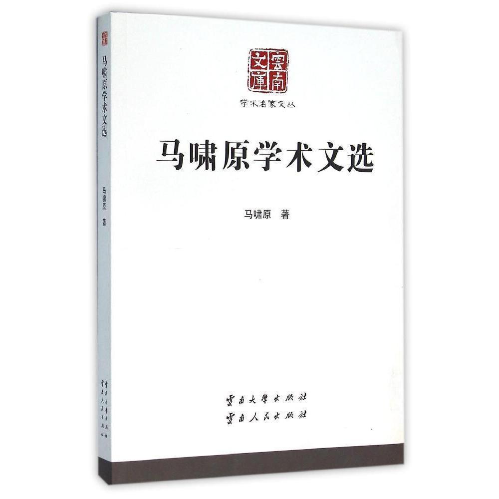 包邮：马啸原学术文选 社会科学  图书