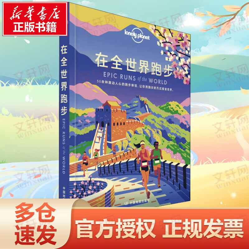 在全世界跑步/Lonely Planet旅行指南系列