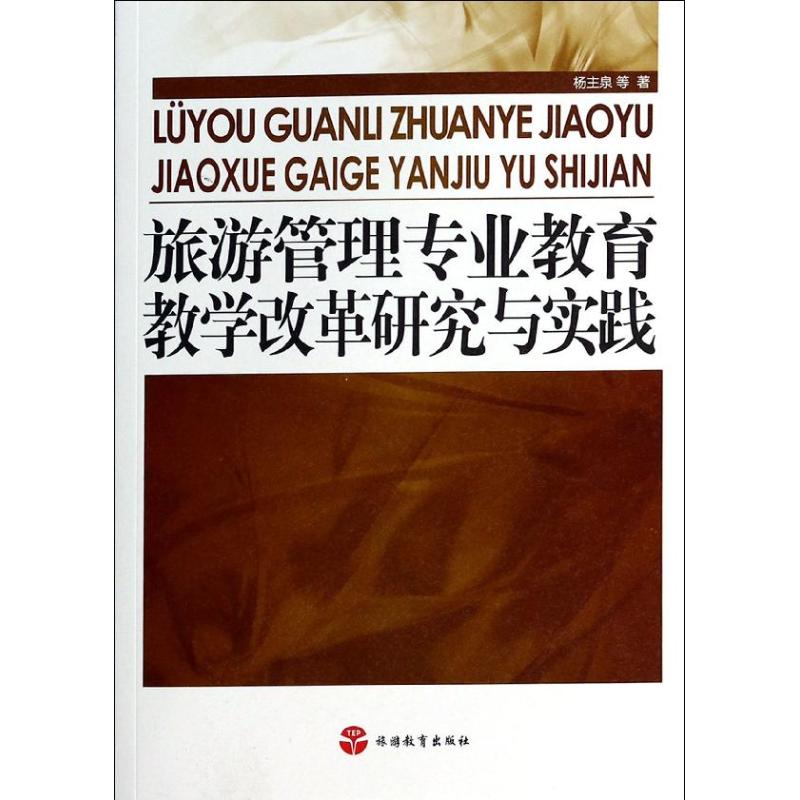 旅游管理专业教育教学改革研究与实践 杨主泉 等 作 书籍