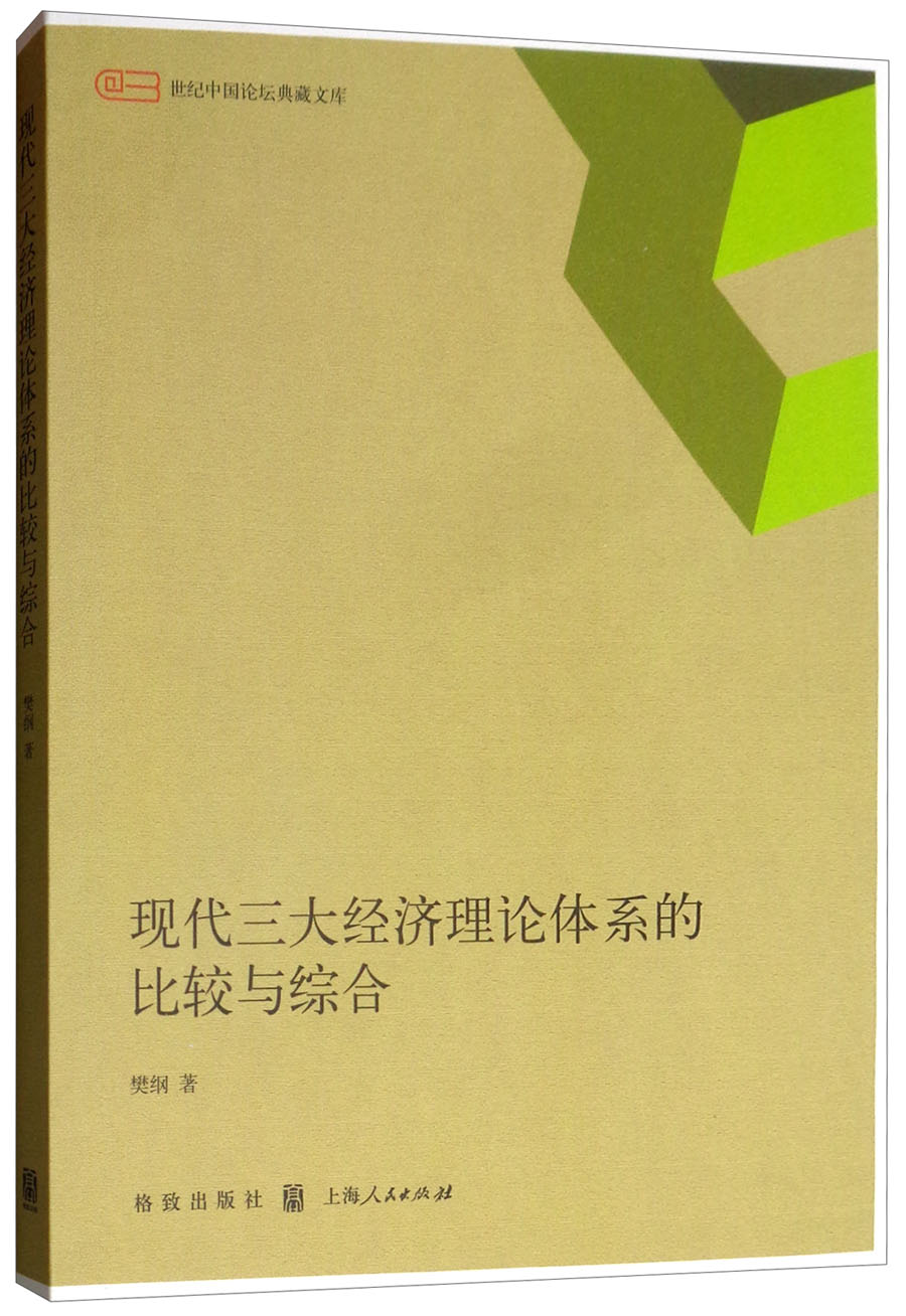 现代三大经济理论体系的比较与综合