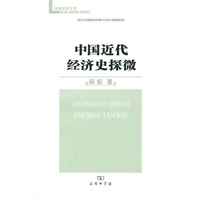 中国近代经济史探微(珞珈史学文库) 薛毅