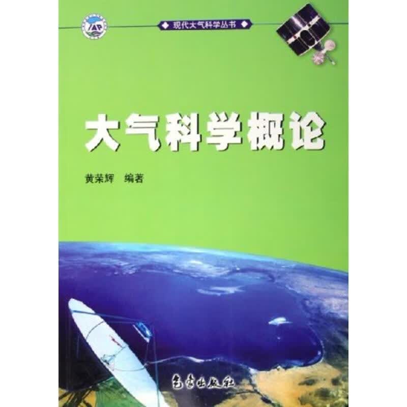 大气科学概论