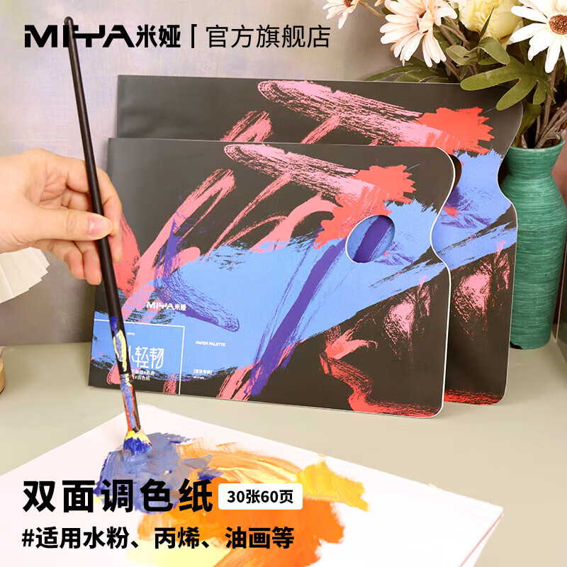 【全网低价】米娅（MIYA）小轻韧调色纸美术生专用一次性双面可揭式免洗型丙烯油画水粉颜料可撕调色板限定款 速写 马克笔绘画