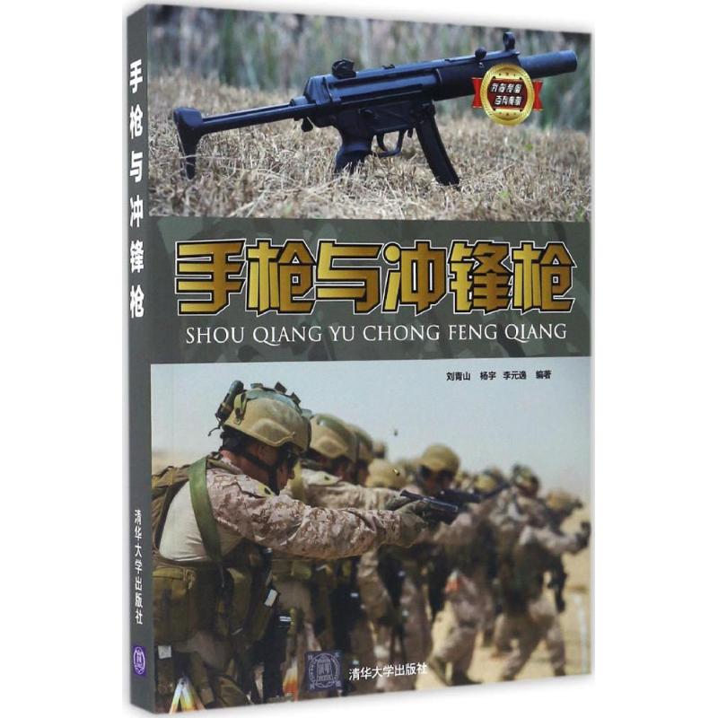 手枪与冲锋枪 刘青山,杨宇,李元逸 编 书籍