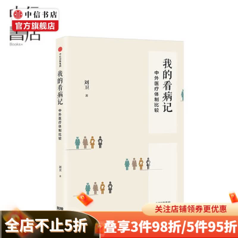 我的看病记 中外医疗体制比较 刘卫 著