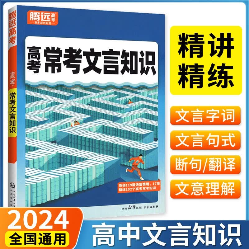 2024新版腾远高考常考文言知识含口袋本共2册