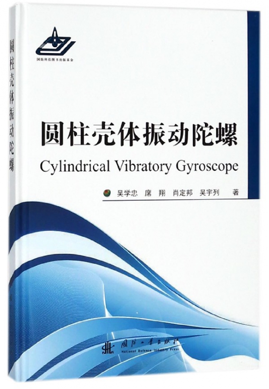 圆柱壳体振动陀螺(精)