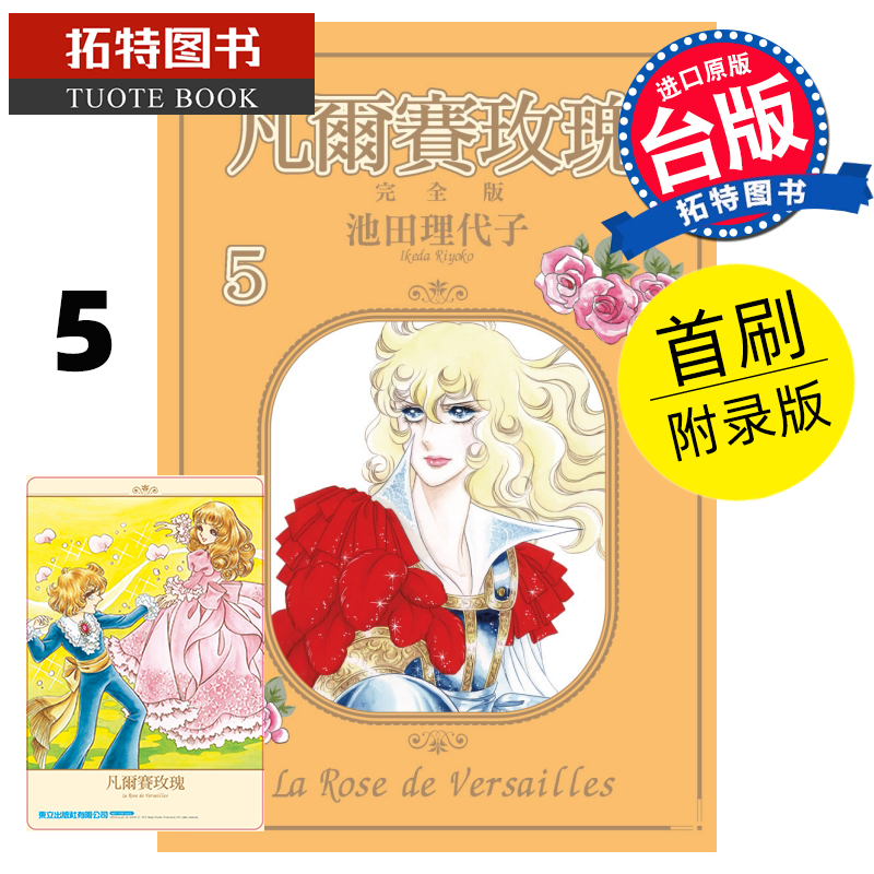 MWXJ 凡尔赛玫瑰完全版5首刷附录版 池田理代子 东立 漫画书 进口原版书