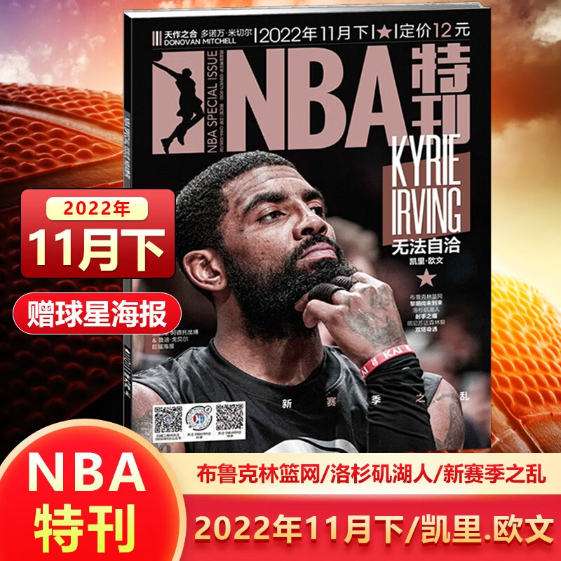 NBA特刊杂志 2022年11月下 凯里欧文封面