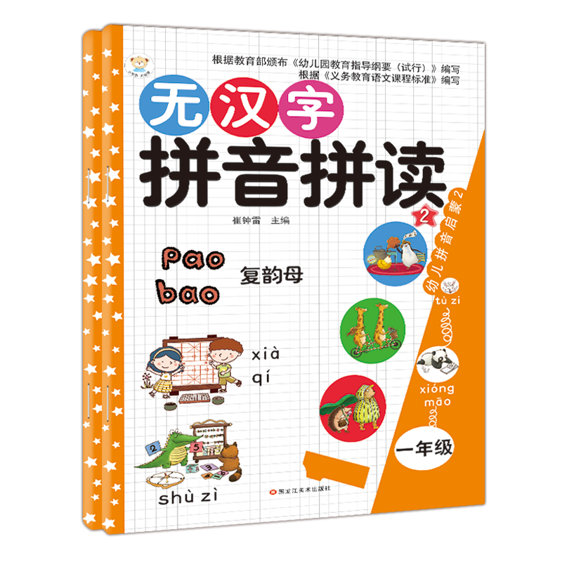 小笨熊 无汉字拼音快读 拼音2+互动2 6-9岁（全2册） 同步小学一二年级无汉字拼音训练课外书籍(中国环境标志产品 绿色印刷)