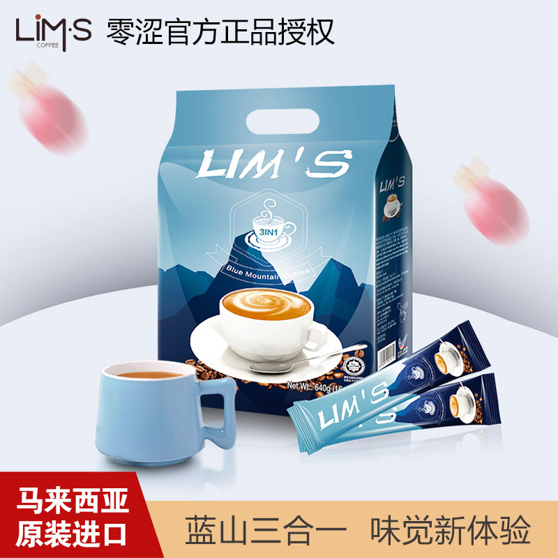 lims零涩 马来西亚原装进口蓝山风味速溶咖啡粉三合一咖啡40条袋装