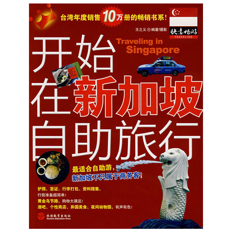 正版现货 开始在新加坡自助旅行9787563717187旅游教育