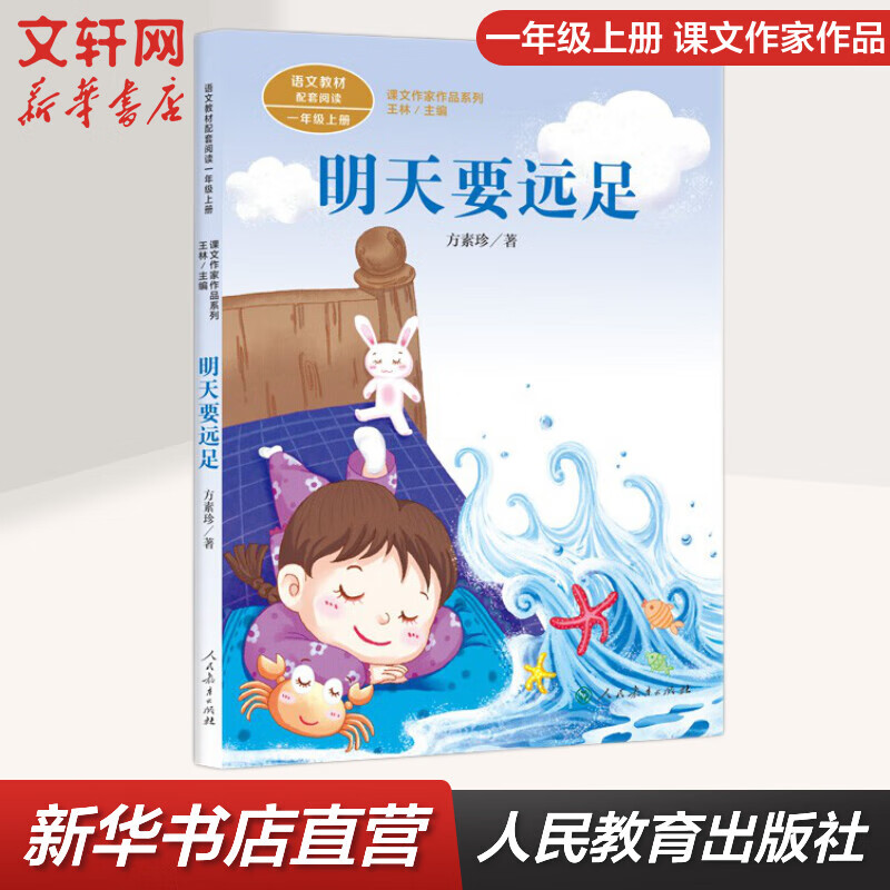明天要远足 人教版 一年级上册语文课外阅读丛书 课文作家作品系列 人民教育出版社 图书怎么看?