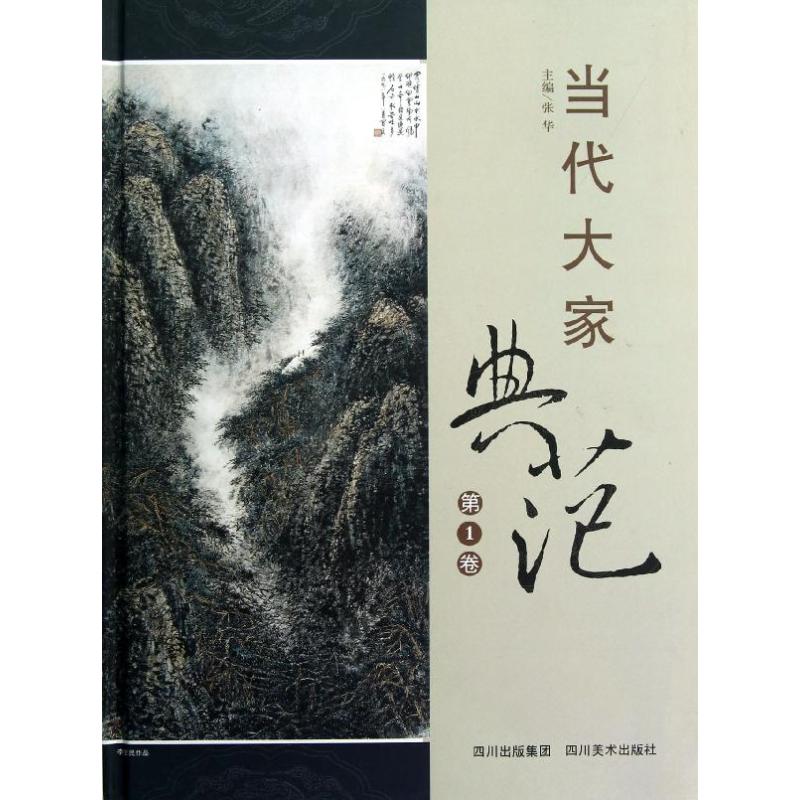 当代大家典范(1) 张华 作 书籍