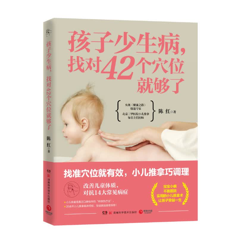 孩子少生病,找对42个穴位就够了 陈红 书籍
