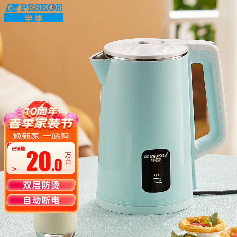 半球(PESKOE) 电水壶 1.8L电热水壶 不锈钢电壶 双层防烫烧水壶
