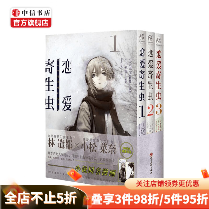 恋爱寄生虫 1-3 漫画 三秋缒 著