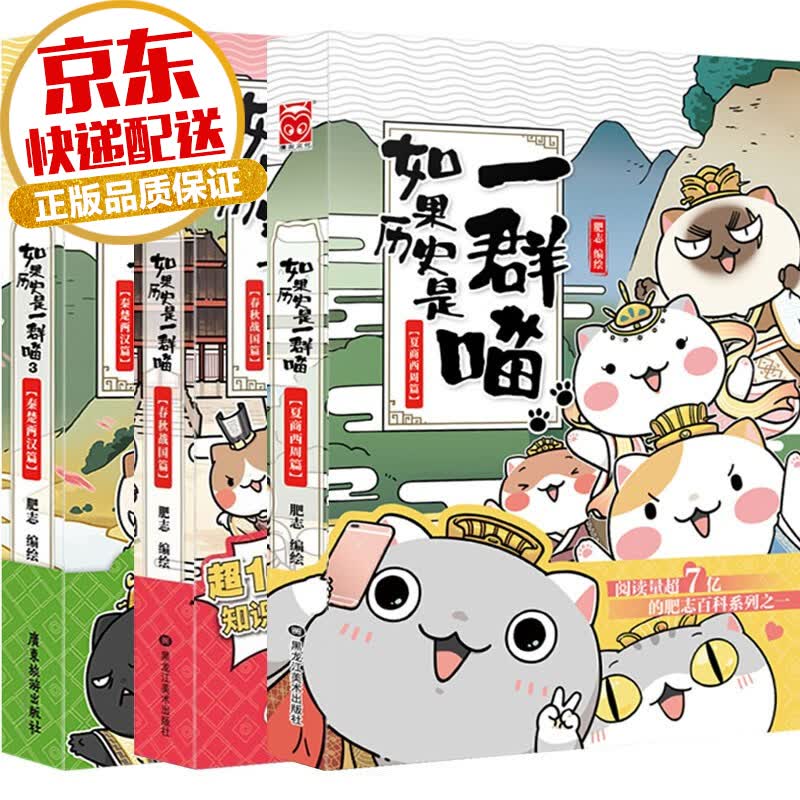 【系列自选】如果历史是一群喵全套 爆款漫画家肥志系列作品 如果历史是一群喵:1-3 全套3册