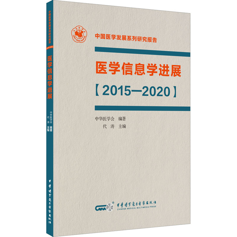 医学信息学进展(2015-2020) 代