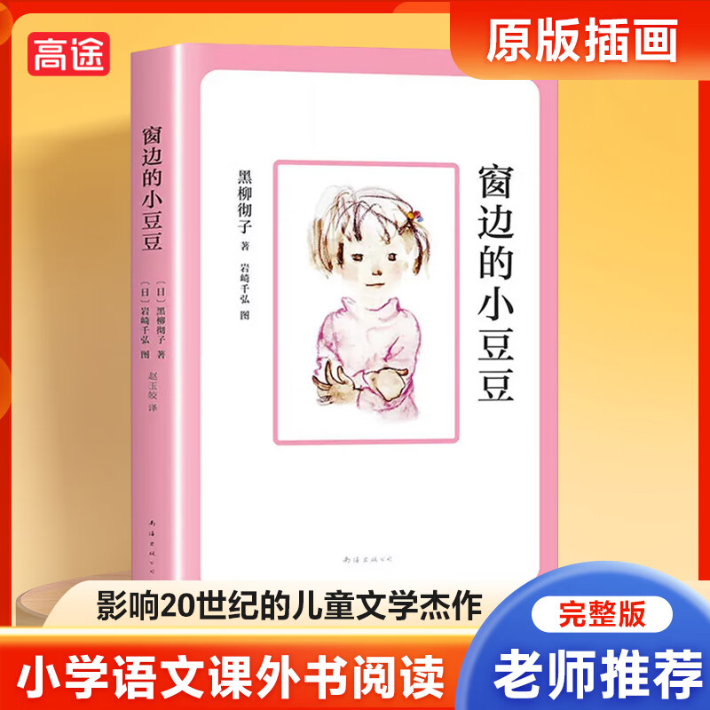 黑柳彻子窗边的小豆豆正版书小学生三四五六年级课外书阅读南海全集巴
